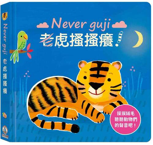 预售 Never guji老虎搔搔痒！ 禾流文创 Sam Taplin