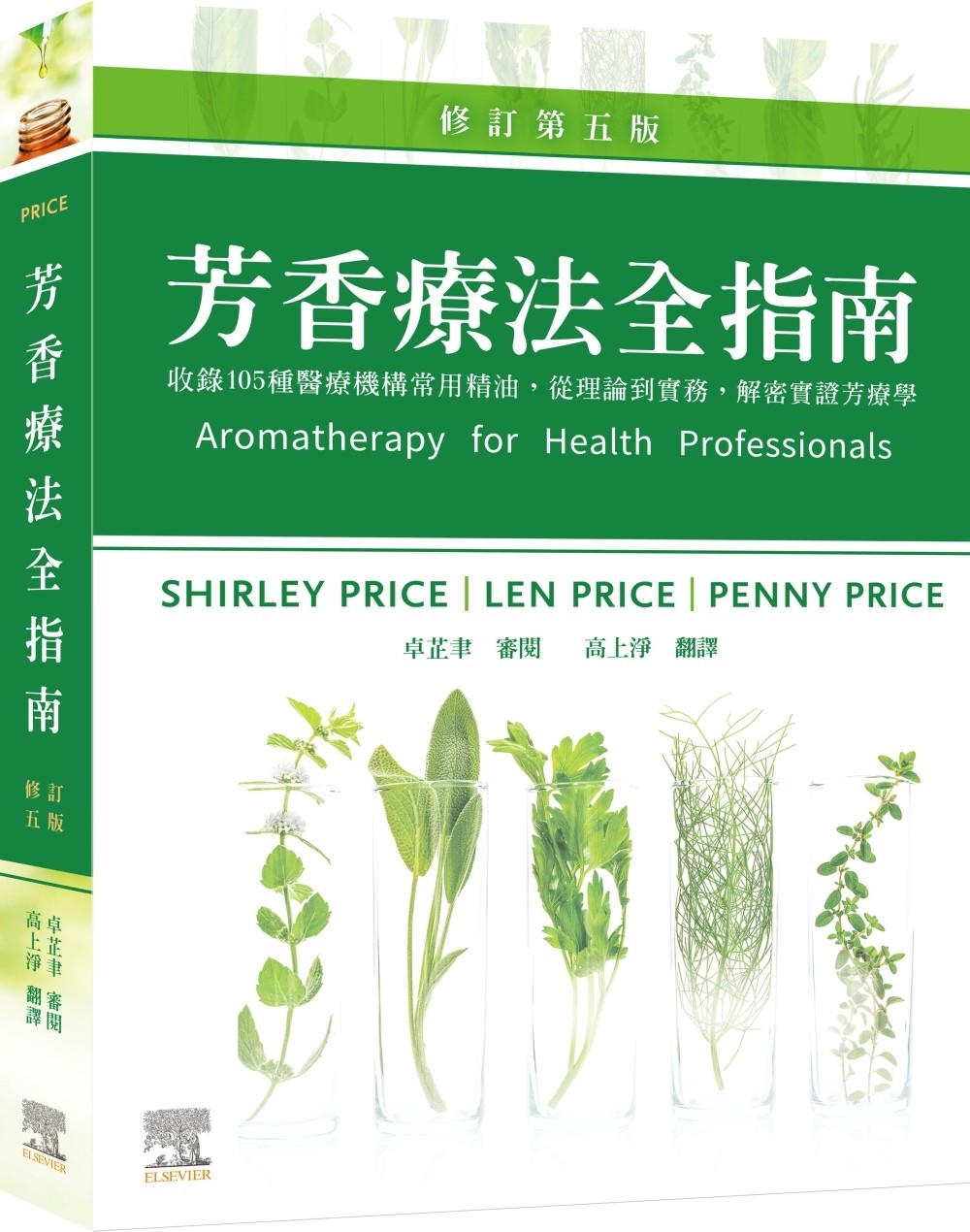 现货 芳香疗法全指南：收录105种医疗机构常用精油，从理论到实务，解密实证芳疗学，修订第五版 中国台湾爱思唯尔 SHIRLEY PRICE