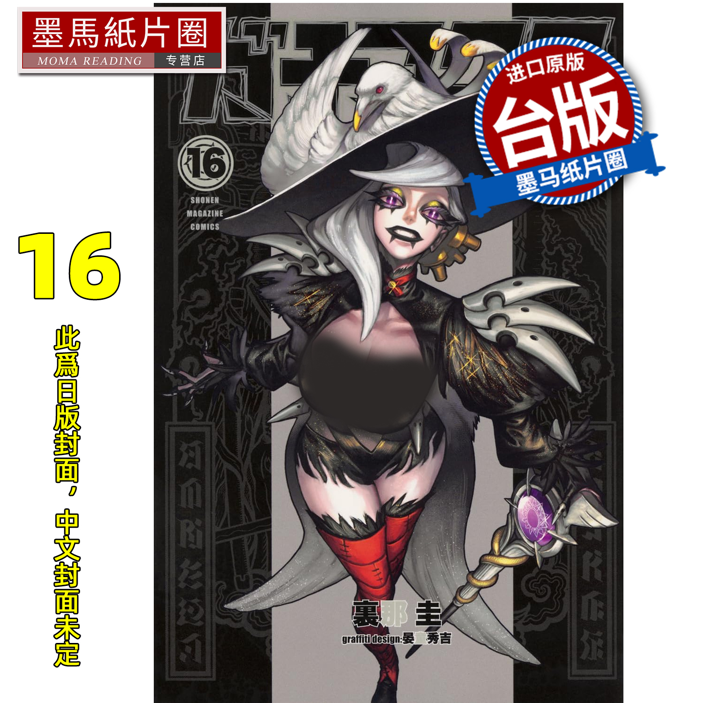 预售 漫画书 GACHIAKUTA 16 废渊战鬼 里那圭 晏童秀吉 东立 台版漫画 进口原版书 墨马纸片圈 未出版