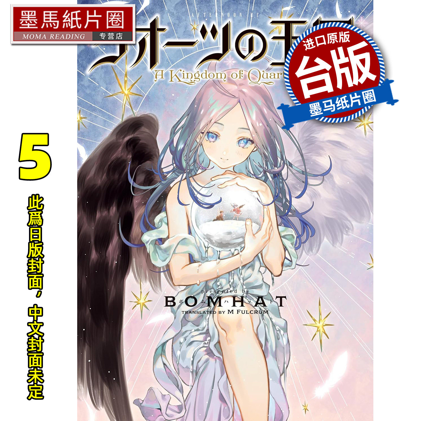 预售 漫画书 水晶的王国 5 完 BOMHAT 东贩 台版漫画 进口原版书 墨马纸片圈 未出版2月