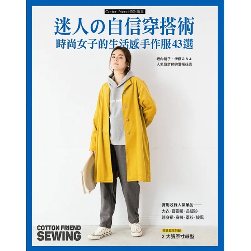 预售 BOUTIQUE-SHA《迷人的自信穿搭术：时尚女子的生活感手作服43选》雅书堂