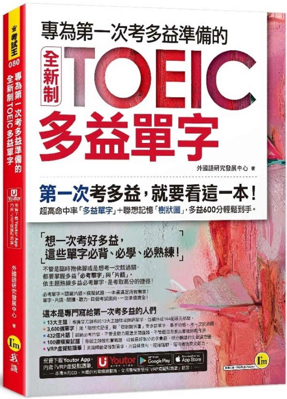 预售 专为*一次考多益准备的全新制TOEIC多益单字(附「Youtor App」内含VRP虚拟点读笔) 我识 外国语研究发展中心