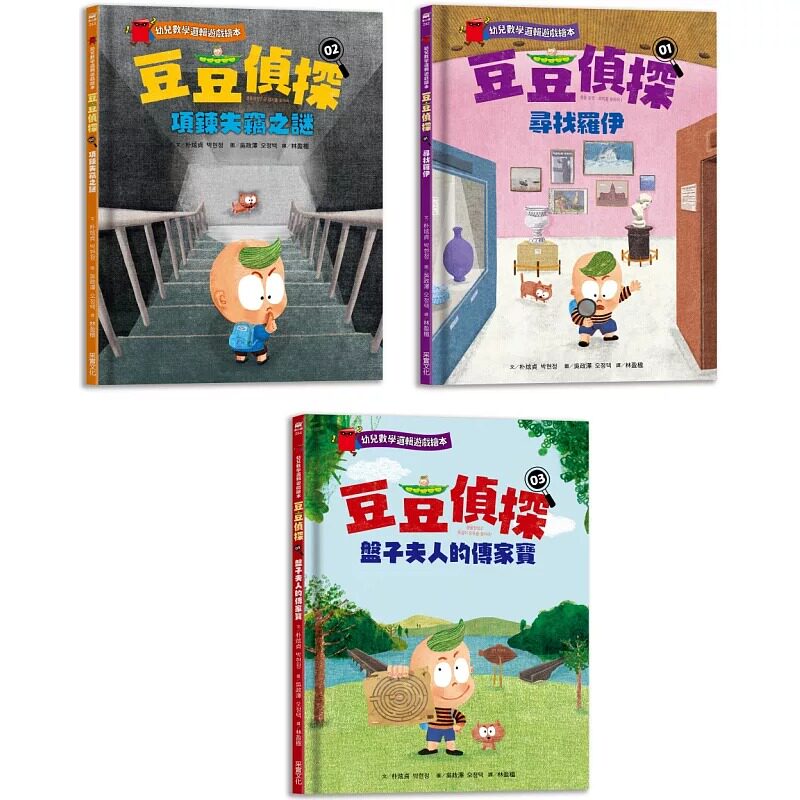 在途 朴炫贞 豆豆侦探(1~3集):幼儿数学逻辑游戏绘本套书 采实文化