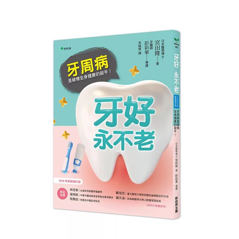 预售 牙好,永不老【2026新装修订版】:牙周病是破坏全身健康的杀手! 新自然主义 宫田隆
