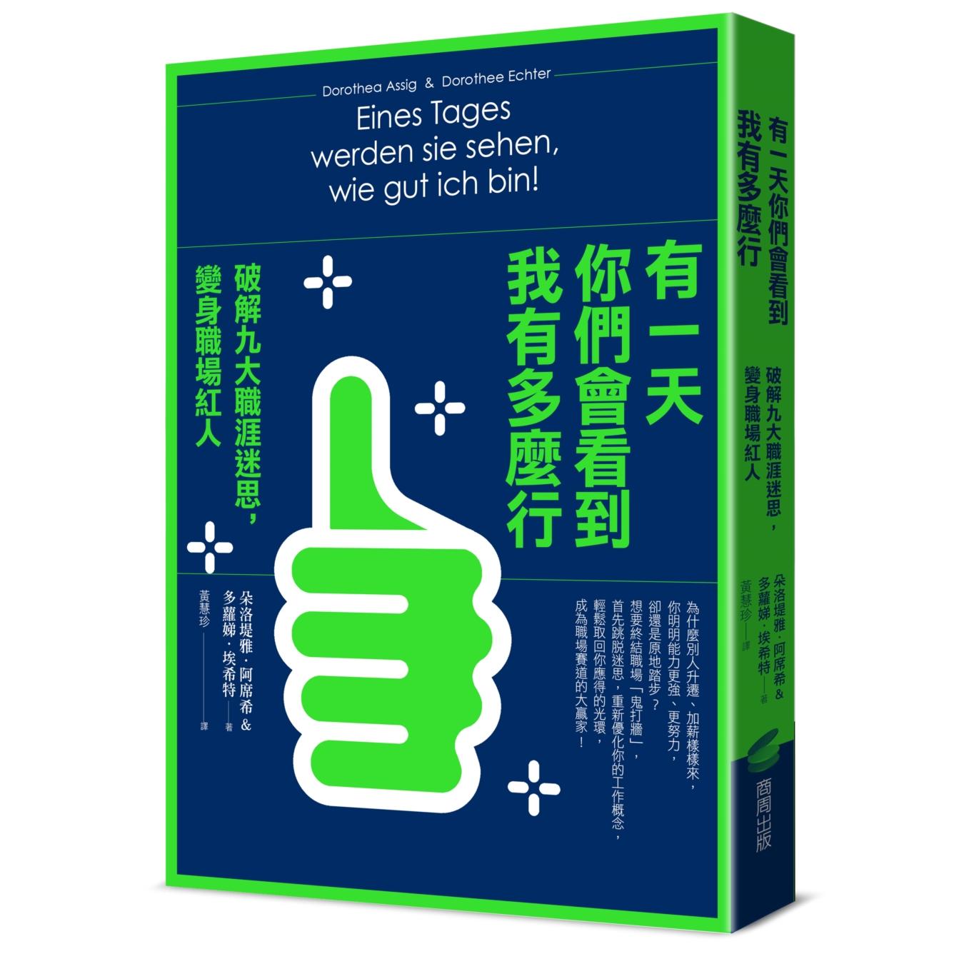 预售 有一天你们会看到我有多么行！破解九大职涯迷思，变身职场红人 商周出版 朵洛堤雅．阿席希、多