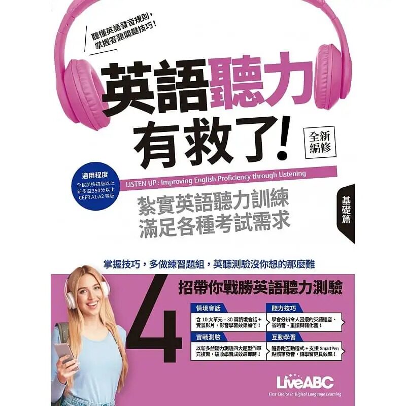 预售 LiveABC编辑群 英语听力有救了:基础篇【全新修订版】书+计算机互动学习软件(含朗读MP3)+别册 希伯仑