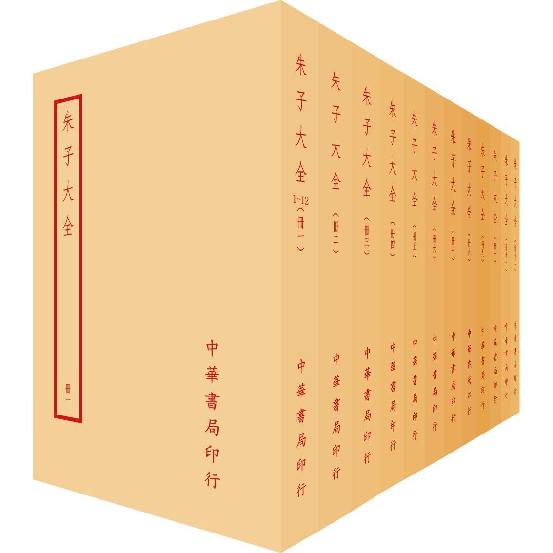 预售 朱子大全(全一二册) 台湾中华书局 朱熹 ndd