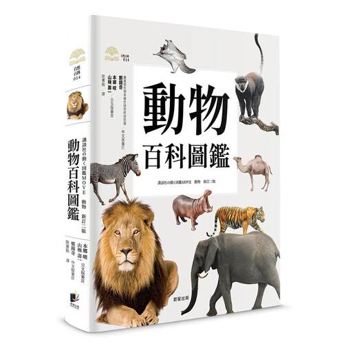 预售 动物百科图鉴 晨星 本郷峻
