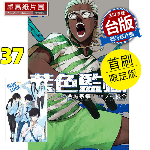 在途 漫画书 BLUE LOCK蓝色监狱 37 首刷限定版 金城宗幸 东立 台版漫画 进口原版书 墨马纸片圈