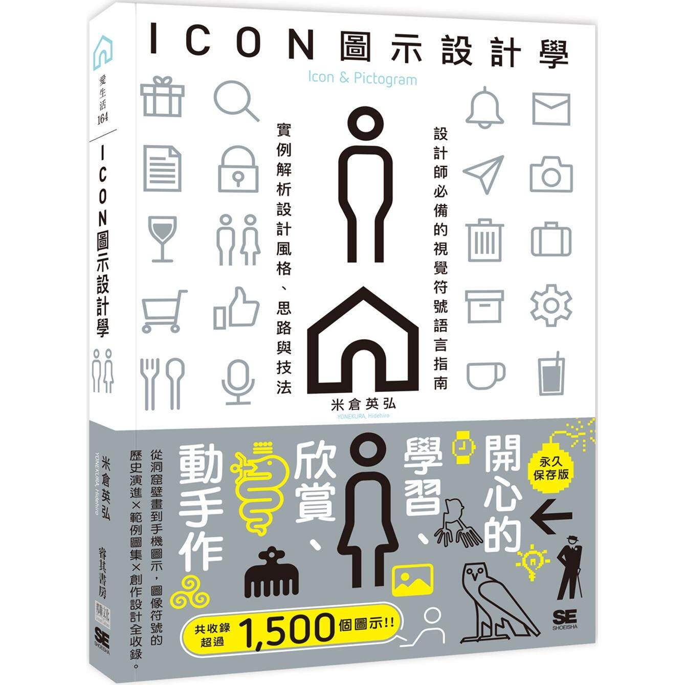 预售 ICON图示设计学:设计师必备的视觉符号语言指南,实例解析设计风格、思路与技法 邦联文化 米仓英弘