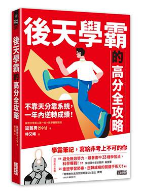 预售 后天学霸的高分全攻略：不靠天分靠系统，一年内逆转成绩！ 三采 延首男