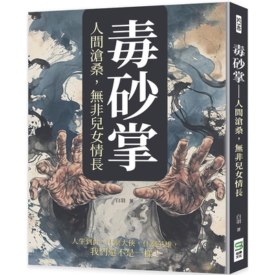 预售 毒砂掌：人间沧桑，无非儿女情长 崧烨文化 白羽