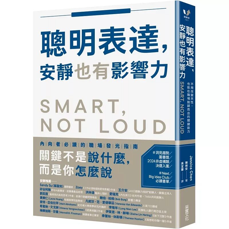 预售 聪明表达，安静也有影响力：不用改变天性，也能在职场脱颖而出的关键能力 采实文化 陈俐安