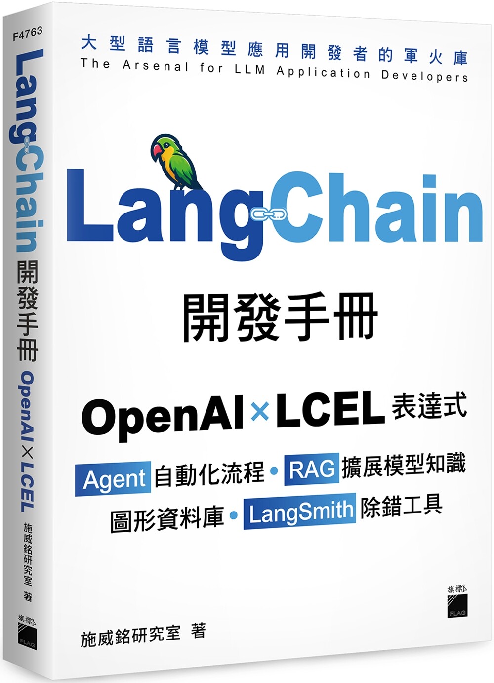 预售 LangChain开发手册：OpenAI × LCEL 表达式 × Agent 自动化流程 × RAG 扩展模型知识 × 图形资料库 × La 旗标 施威铭研
