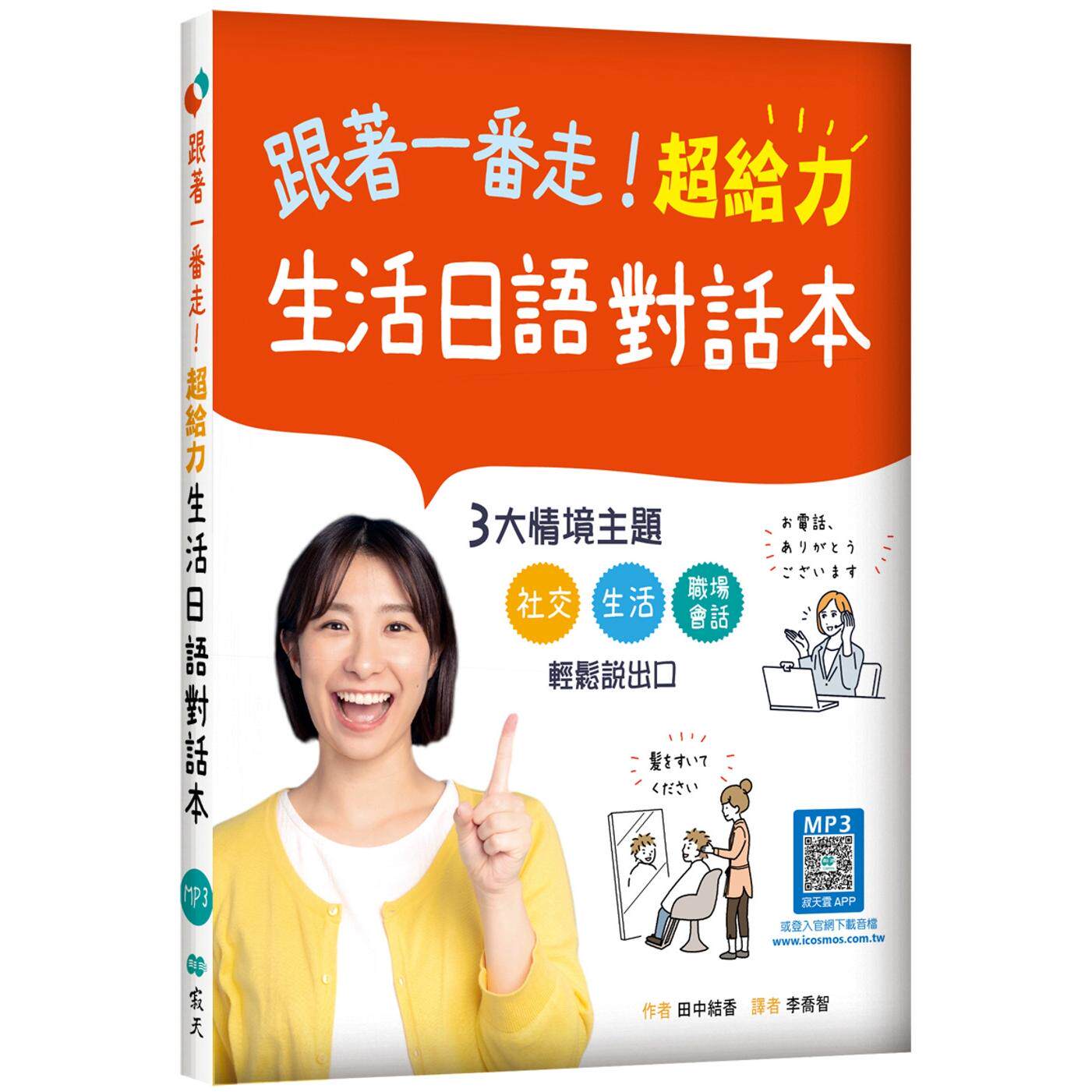 预售 跟着一番走!超给力生活日语对话本(20K+寂天云随身听APP) 寂天 田中结香
