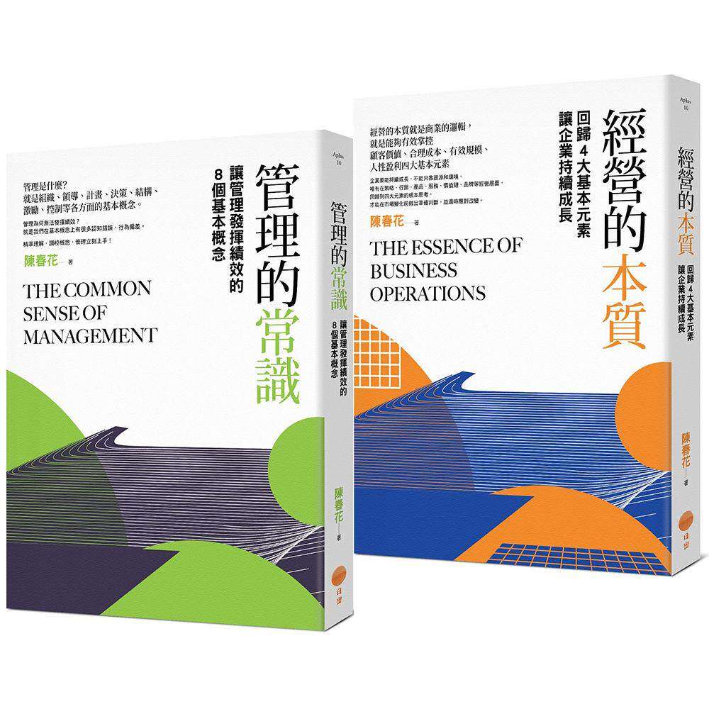预售 【管理常识经营本质套书】（二册）：《管理的常识》、《经营的本质》 日出出版 陈春花
