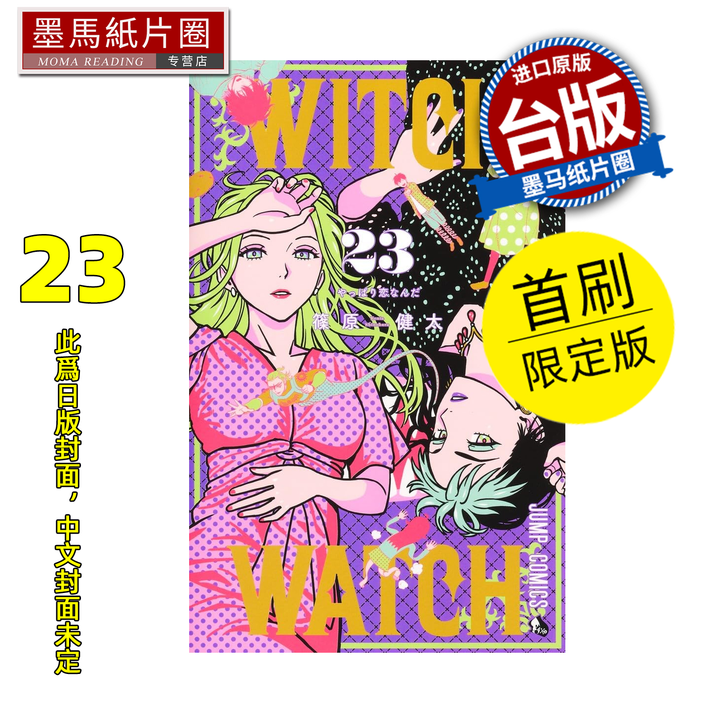 预售 漫画书 WITCH WATCH 魔女守护者 23 首刷限定版 篠原健太 东立 台版漫画 进口原版书 墨马纸片圈 未出版