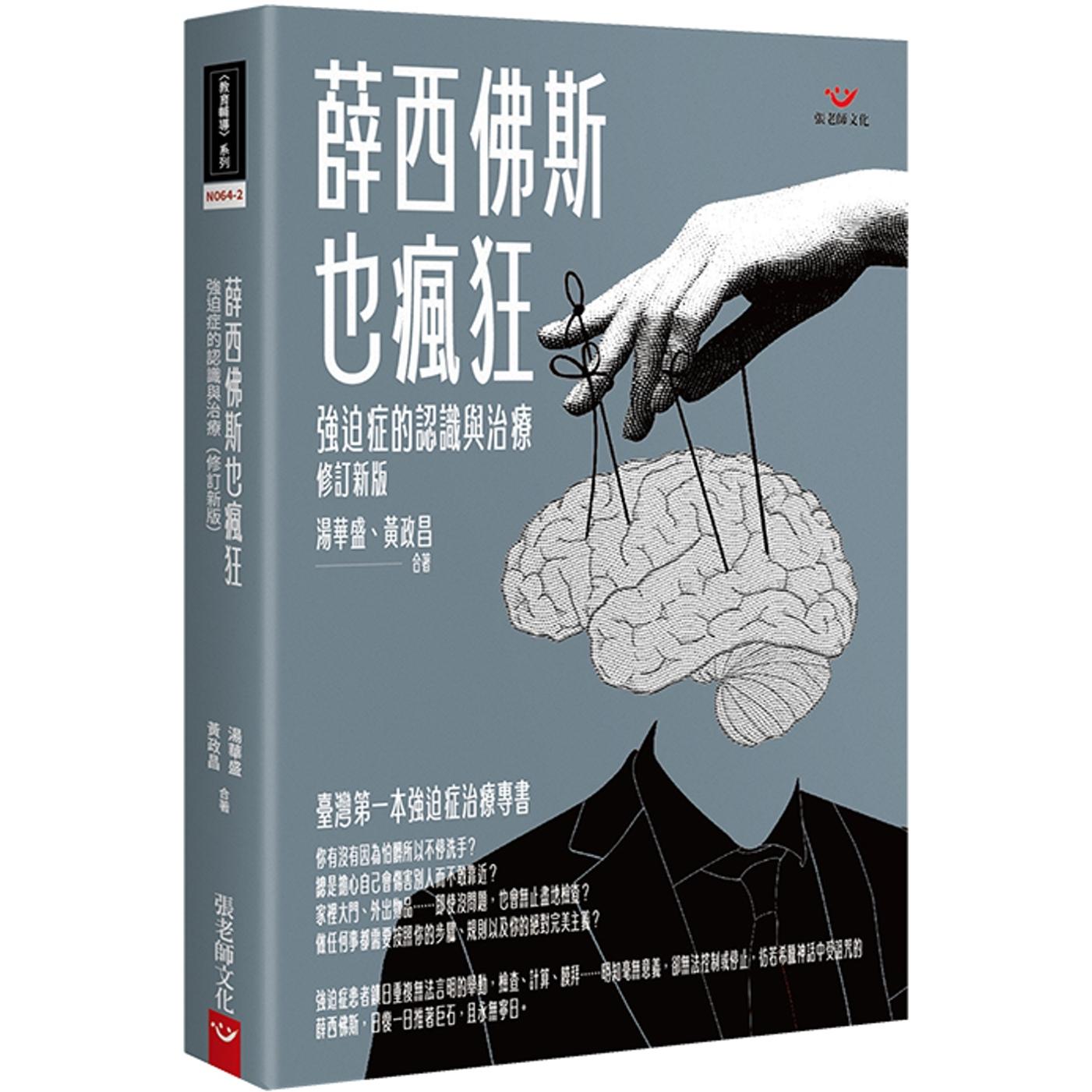 预售 薛西佛斯也疯狂：强迫症的治疗与认识（修订新版） 张老师文化 汤华盛