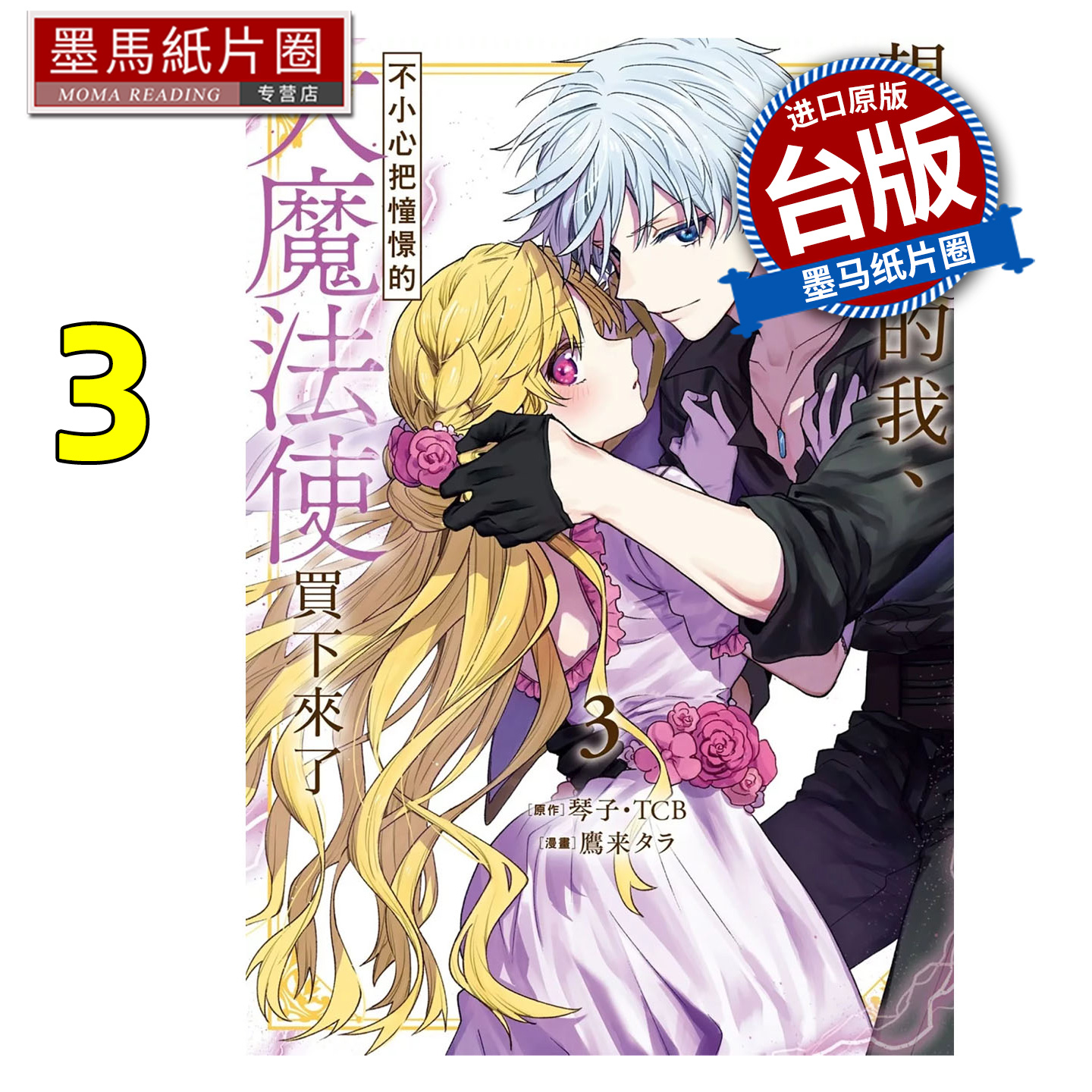 预售 漫画书 想逃家的我 不小心把憧憬的大魔法使买下来了 3 琴子 长鸿 台版漫画 进口原版书 墨马纸片圈