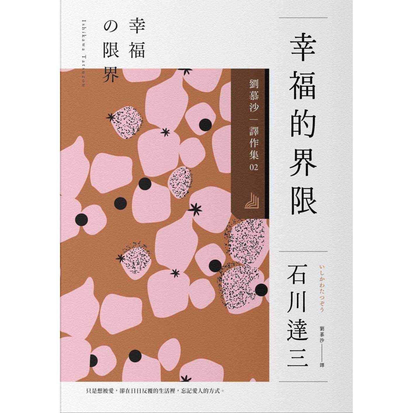 预售 幸福的界限：刘慕沙译作集2 麦田 石川达三