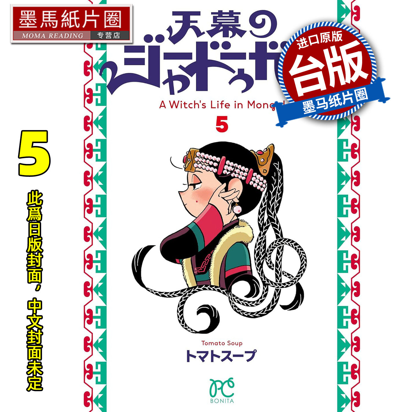 预售  漫画书 穹庐下的魔女 5 尖端 台版漫画 进口原版书 墨马纸片圈 未出版3月,书籍/杂志/报纸,漫画类原版书,淘宝优惠券,粉丝福利购,淘宝优惠卷