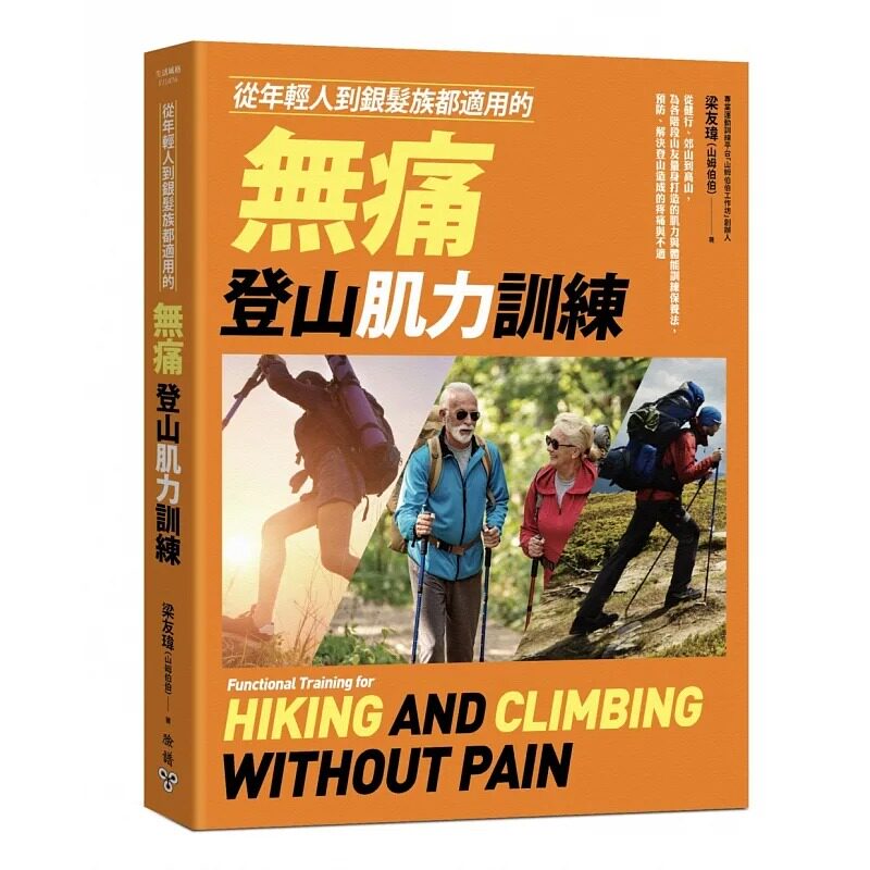 预售 从年轻人到银发族都适用的无痛登山肌力训练:从健行、郊山到高山,为各阶段山友量身打造的肌力与体能训练保 脸谱 梁友玮