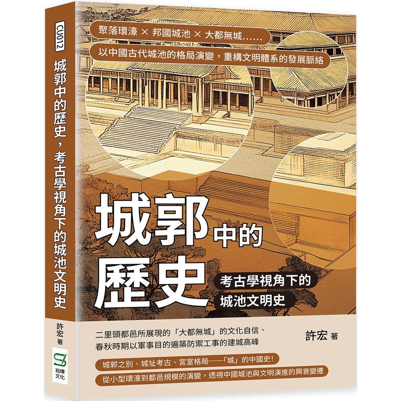 预售 城郭中的历史,考古学视角下的城池文明史:聚落环濠×邦国城池×大都无城……以中国古代城池的格局演变,重 崧烨文化 许宏