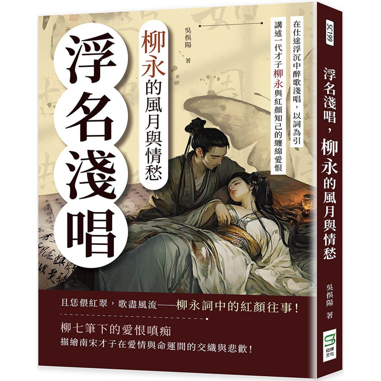 预售 浮名浅唱，柳永的风月与情愁：在仕途浮沉中醉歌浅唱，以词为引，讲述一代才子柳永与红颜知己的缠绵爱恨 崧烨文化 吴俣阳