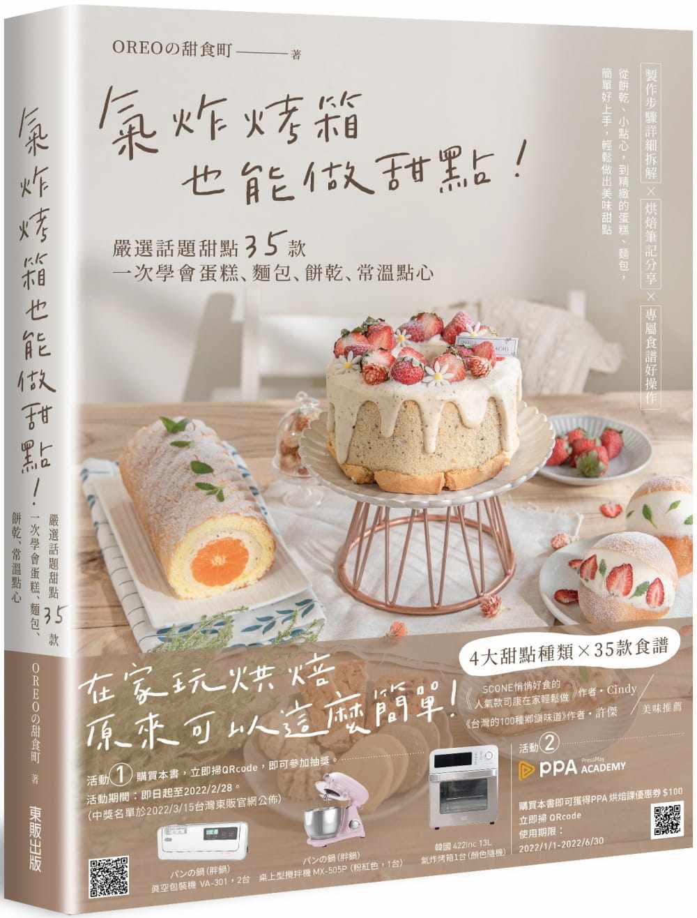 预售 OREOの甜食町 气炸烤箱也能做甜点！严选话题甜点35款，一次学会蛋糕、面包、饼乾、常温点心 中国台湾东贩