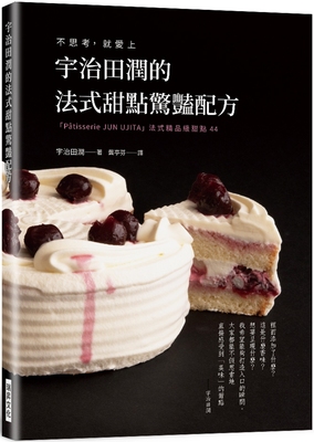 预售 宇治田润的法式甜点惊艳配方：不思考， 就爱上 「Pâtisserie JUN U JITA」法式精品级甜点44 瑞升 宇治田润