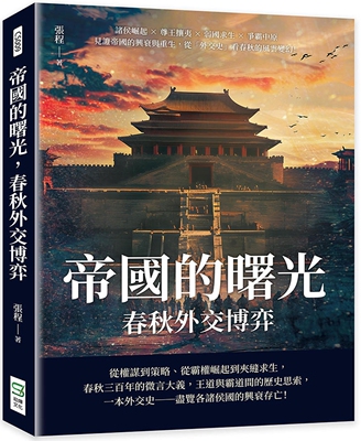 预售 帝国的曙光，春秋外交博弈：诸侯崛起×尊王攘夷×弱国求生×争霸中原，见证帝国的兴衰与重生，从「外交史」 崧烨文化 张程