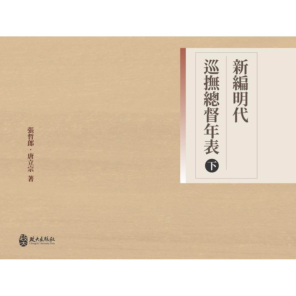 预售 新编明代巡抚总督年表(下) 政大出版社 张哲郎