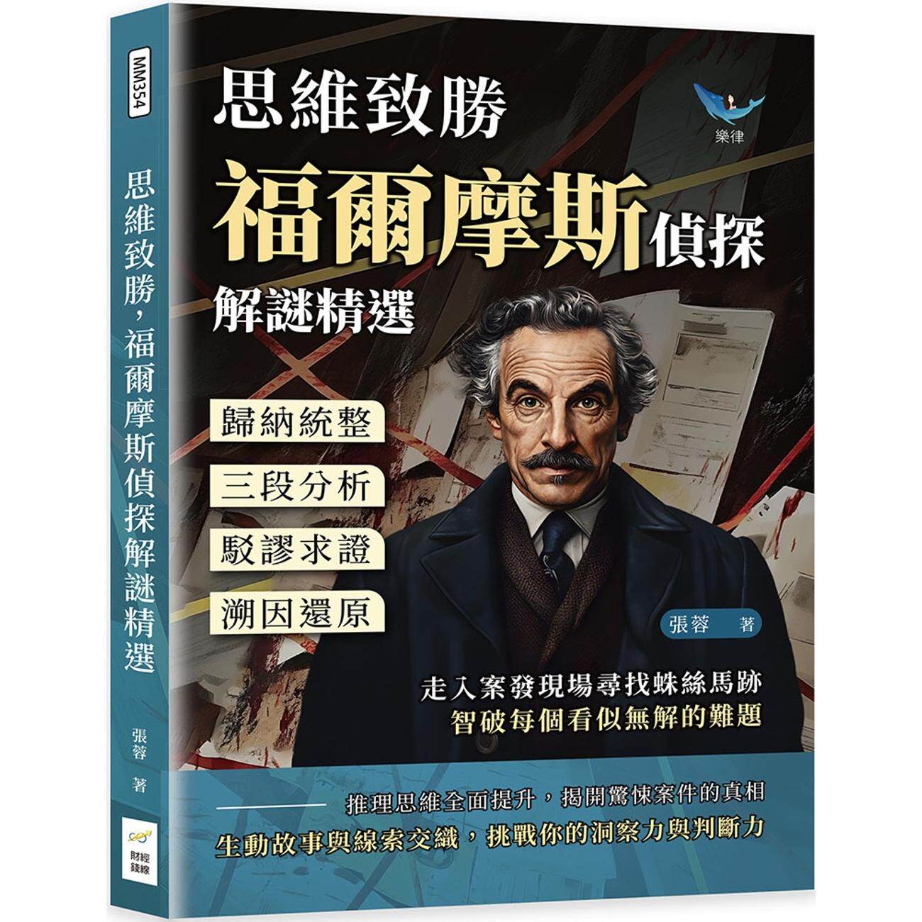 预售 思维致胜,福尔摩斯侦探解谜精选:归纳统整×三段分析×驳谬求证×溯因还原,走入案发现场寻找蛛丝马迹,智 财经钱线文化有