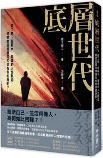 现货 低薪水 底层世代：高工时 绝望 崩坏 国度里是否也有你 人生轨道 联经出版 桥本健二 公司 身影？