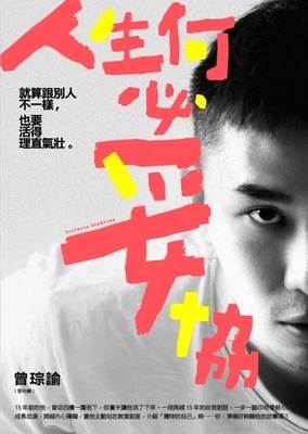 预售 人生何必妥协：就算跟别人不一样，也要活得理直气壮 亲子天下 曾琮谕（曾柏颖）