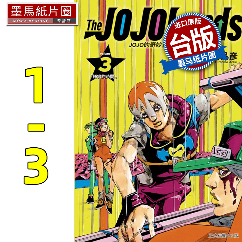 现货 漫画书 JOJO的奇妙冒险 PART 9 The JOJOLands 1-3 荒木飞吕彦 东立 台版漫画 进口原版书 墨马纸片圈