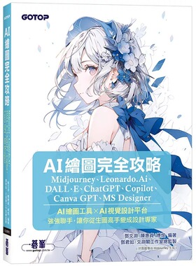 预售 AI绘图完全攻略｜Midjourney、Leonardo.Ai、DALL·E、ChatGPT、Copilot、Canva GPT、MS Designer 碁峰 邓文渊