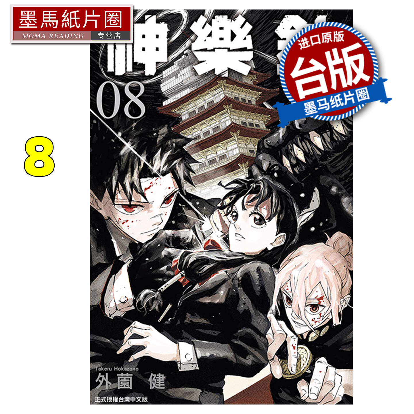 预售 漫画书 神乐钵 8 外薗健 东立 台版漫画 进口原版书 墨马纸片圈 未出版1月