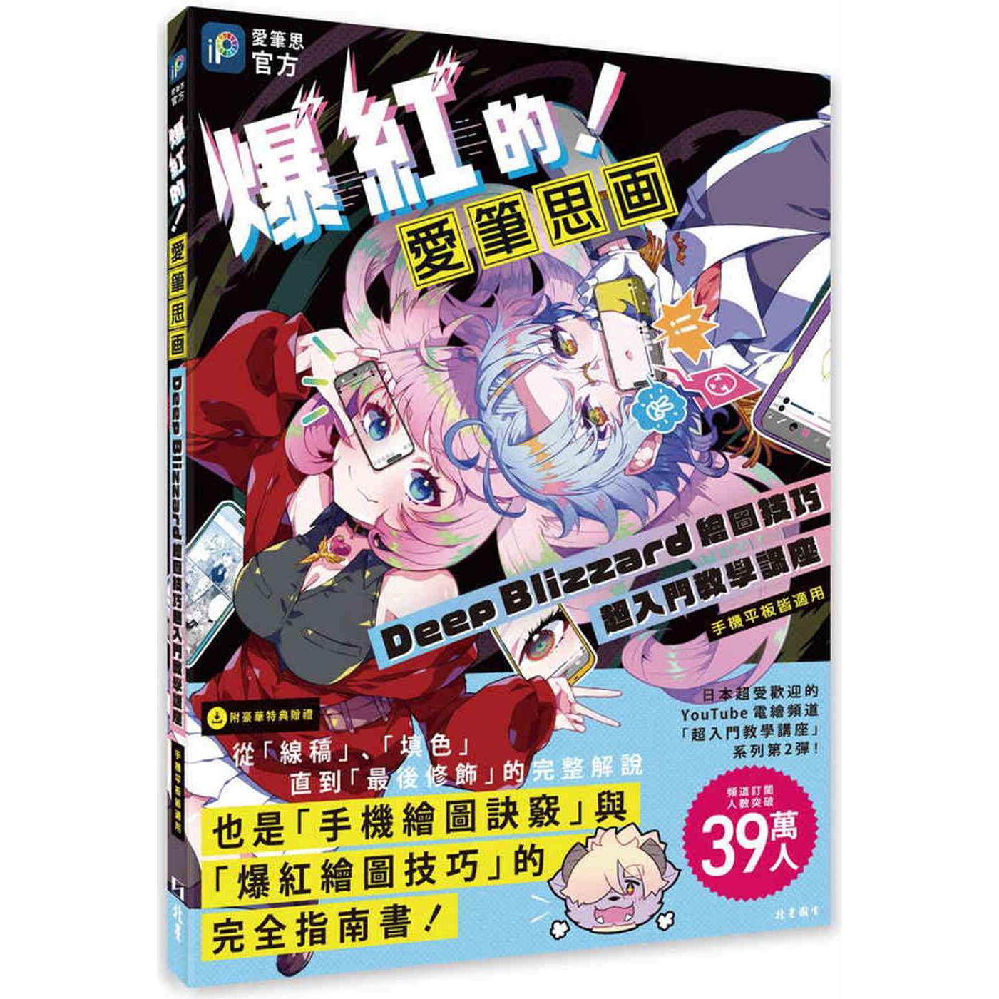 预售 爆红的!爱笔思画Deep Blizzard绘图技巧超入门教学讲座(手机平板皆适用) 北星 Deep Blizzard