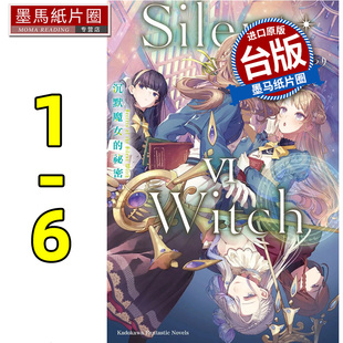 预售  轻小说 Silent Witch 沉默魔女的秘密 1-6 角川 进口原版书 墨马纸片圈