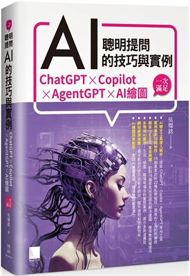 预售 聪明提问AI的技巧与实例：ChatGPT、Copilot、AgentGPT、AI绘图，一次满足 博硕 吴灿铭