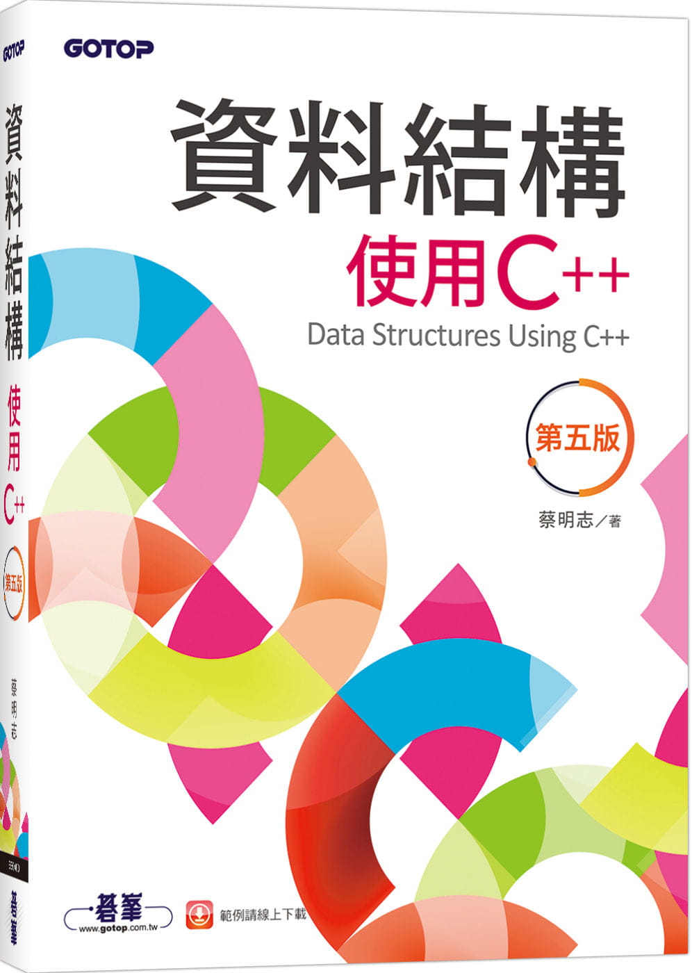 预售 蔡明志 资料结构：使用C++(第五版) 碁峰