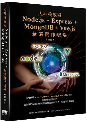 预售 大神养成术 - Node.js＋Express+MongoDB＋Vue.js全端实作现场 深智数位 柳伟卫