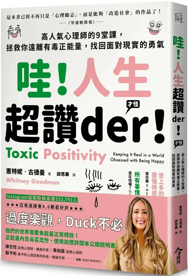 预售 惠特妮-古德曼 哇!人生超赞der!(才怪):高人气心理师的9堂课,拯救你远离有毒正neng量,找回面对现实的勇气 今周刊