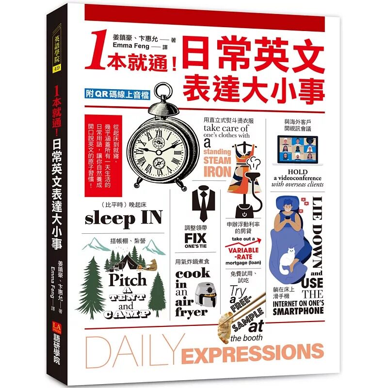 现货 1本就通!日常英文表达大小事:从起床到就寝,几乎涵盖一天的日常用语,自然养成开口说英文的原子习惯!语研学院 姜镇豪