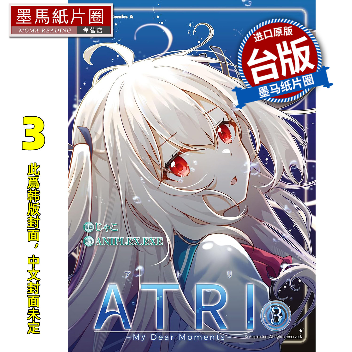 预售 漫画书 ATRI My Dear Moments 3 角川 台版漫画 进口原版书 墨马纸片圈 未出版2月