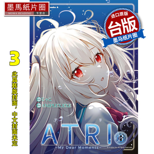 预售 漫画书 ATRI My Dear Moments 3 角川 台版漫画 进口原版书 墨马纸片圈 未出版2月