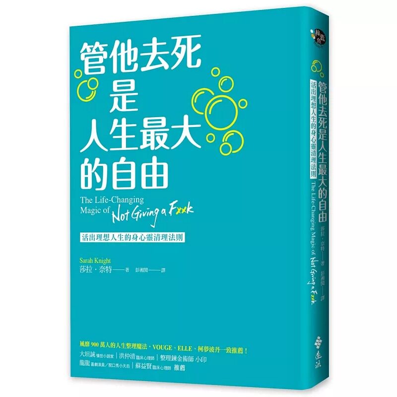 预售正版 原版进口图书 莎拉．奈特管他去死是人生*大的自由：活出理想人生的身心灵清理法则远流