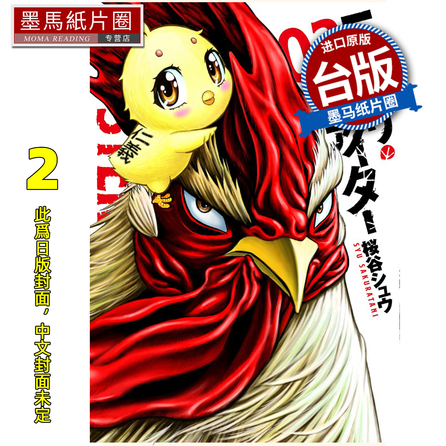 预售 漫画书 鸡斗士 2 长鸿 台版漫画 进口原版书 墨马纸片圈 未出版3月,书籍/杂志/报纸,漫画类原版书,淘宝优惠券,粉丝福利购,淘宝优惠卷