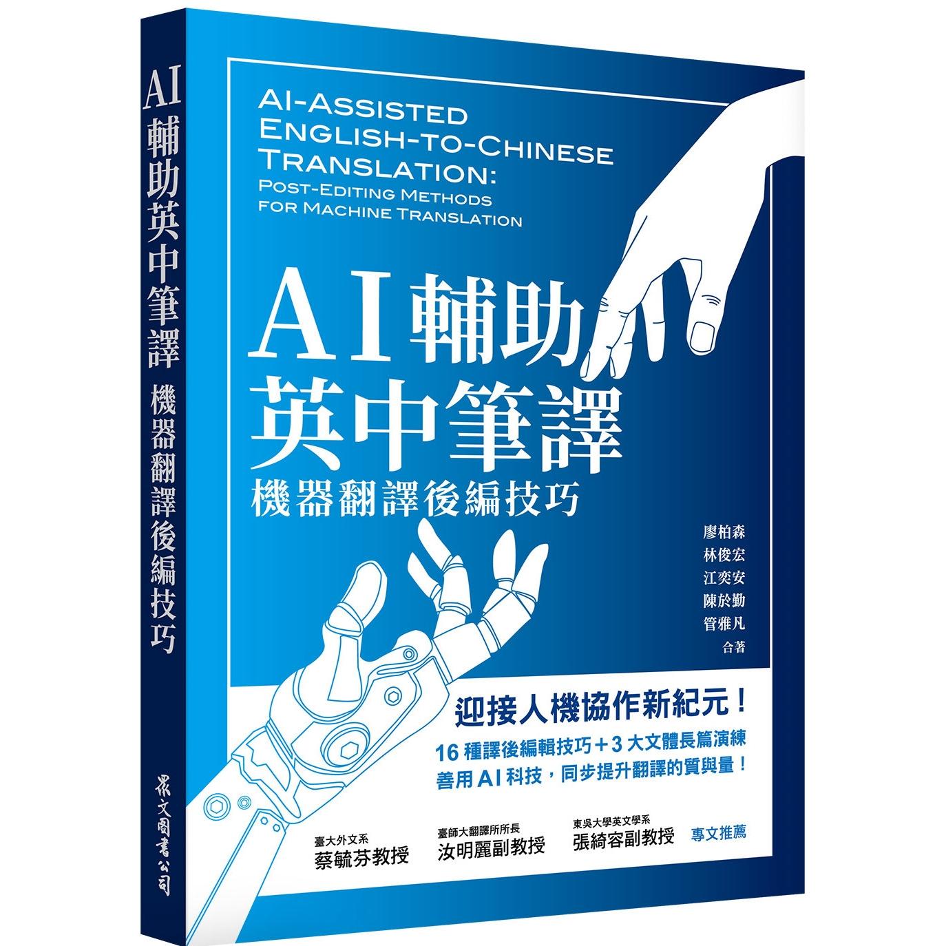 预售 AI辅助英中笔译：机器翻译后编技巧 众文 廖柏森